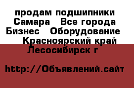 продам подшипники Самара - Все города Бизнес » Оборудование   . Красноярский край,Лесосибирск г.